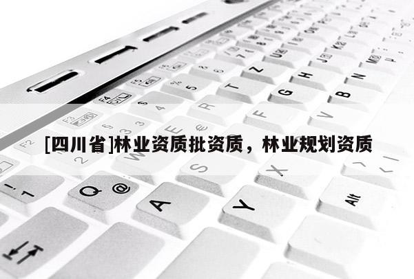 [四川省]林业资质批资质，林业规划资质