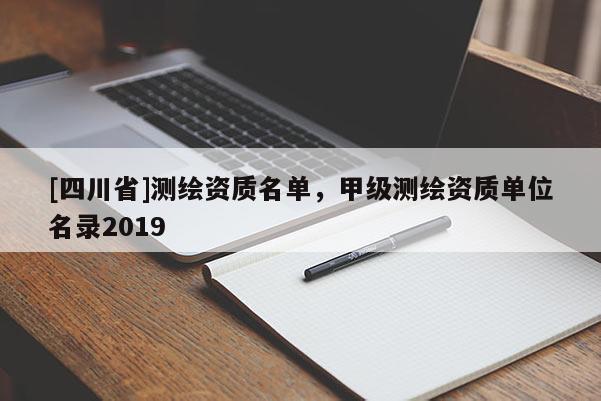 [四川省]测绘资质名单，甲级测绘资质单位名录2019