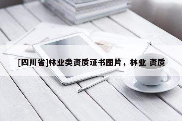 [四川省]林业类资质证书图片，林业 资质