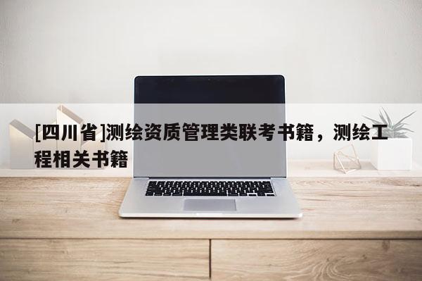 [四川省]测绘资质管理类联考书籍，测绘工程相关书籍