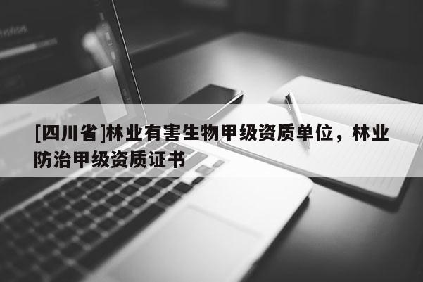 [四川省]林业有害生物甲级资质单位，林业防治甲级资质证书