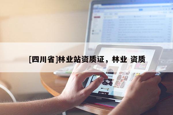 [四川省]林业站资质证，林业 资质