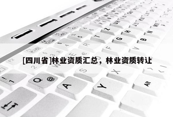 [四川省]林业资质汇总，林业资质转让
