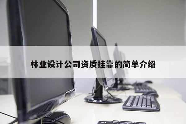林业设计公司资质挂靠的简单介绍