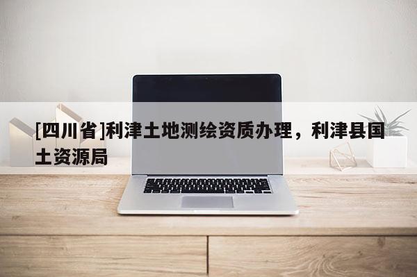 [四川省]利津土地测绘资质办理，利津县国土资源局