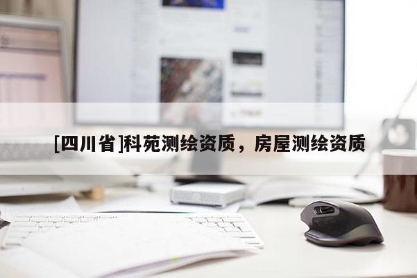 [四川省]科苑测绘资质，房屋测绘资质