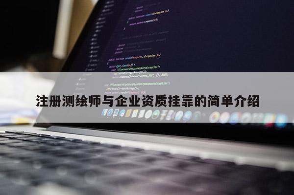 注册测绘师与企业资质挂靠的简单介绍