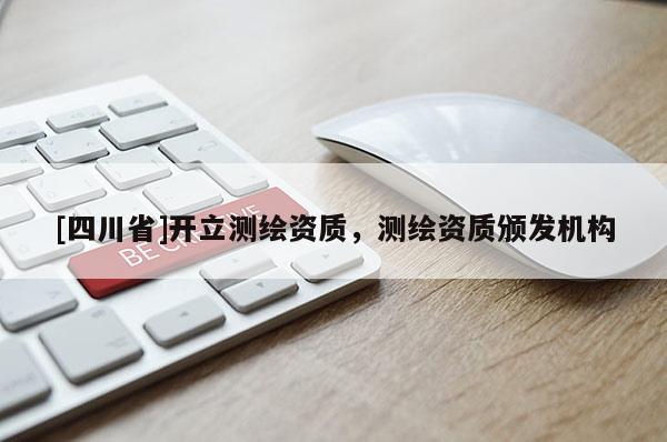 [四川省]开立测绘资质，测绘资质颁发机构