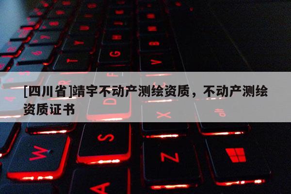 [四川省]靖宇不动产测绘资质，不动产测绘资质证书
