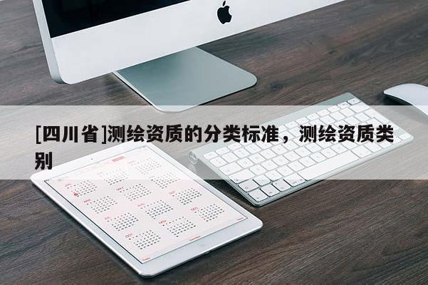 [四川省]测绘资质的分类标准，测绘资质类别