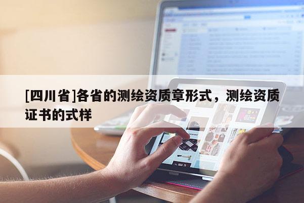 [四川省]各省的测绘资质章形式，测绘资质证书的式样