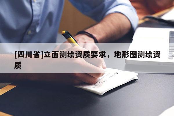 [四川省]立面测绘资质要求，地形图测绘资质