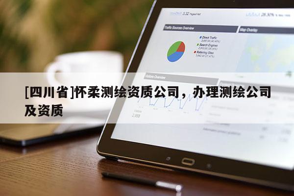 [四川省]怀柔测绘资质公司，办理测绘公司及资质