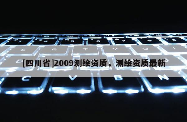 [四川省]2009测绘资质，测绘资质最新