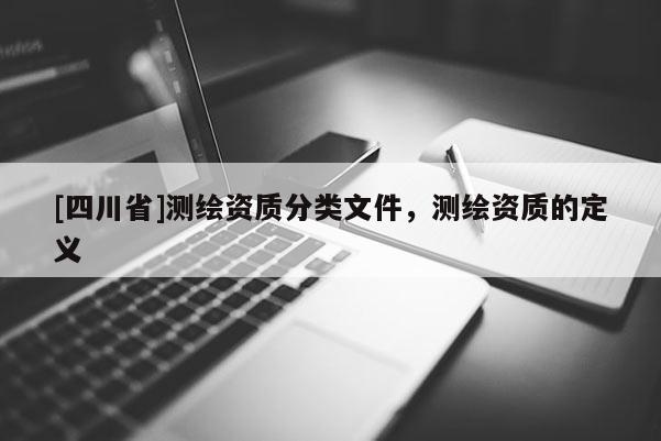 [四川省]测绘资质分类文件，测绘资质的定义