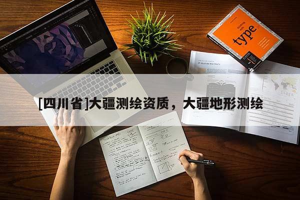 [四川省]大疆测绘资质，大疆地形测绘