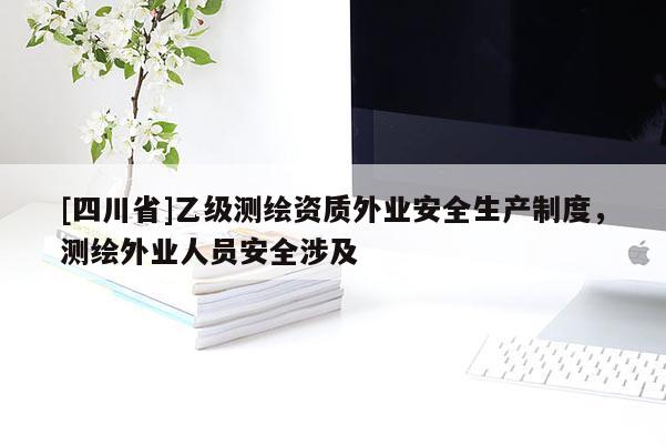 [四川省]乙级测绘资质外业安全生产制度，测绘外业人员安全涉及