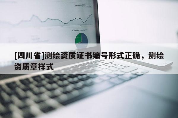 [四川省]测绘资质证书编号形式正确，测绘资质章样式