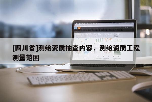 [四川省]测绘资质抽查内容，测绘资质工程测量范围