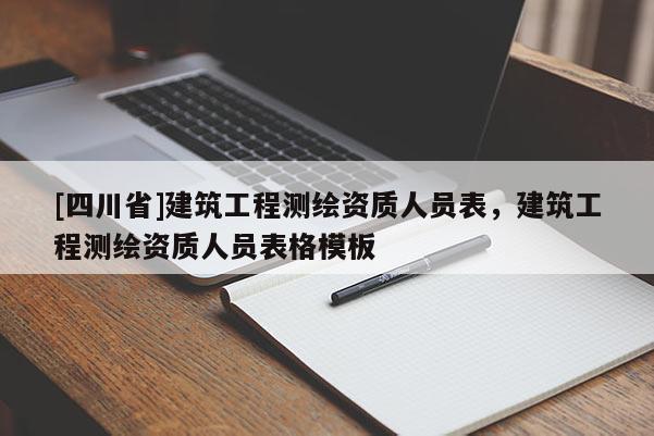 [四川省]建筑工程测绘资质人员表，建筑工程测绘资质人员表格模板