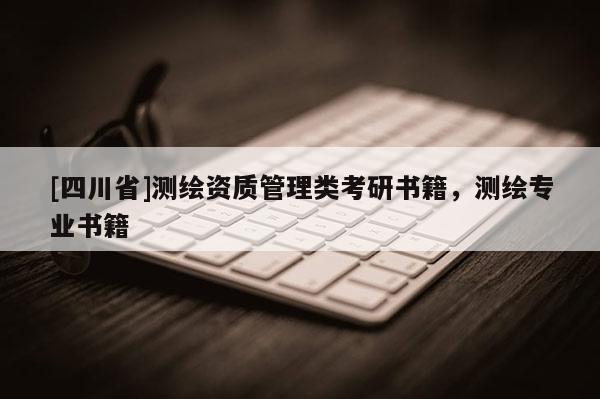 [四川省]测绘资质管理类考研书籍，测绘专业书籍