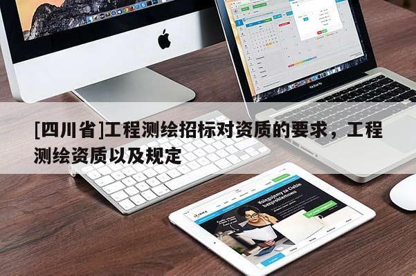 [四川省]工程测绘招标对资质的要求，工程测绘资质以及规定