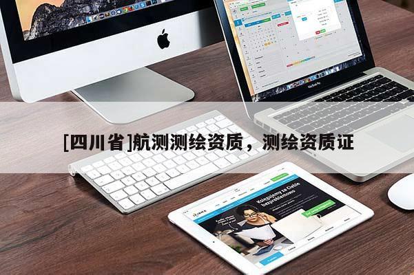 [四川省]航测测绘资质，测绘资质证