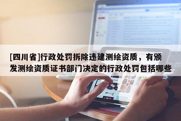 [四川省]行政处罚拆除违建测绘资质，有颁发测绘资质证书部门决定的行政处罚包括哪些