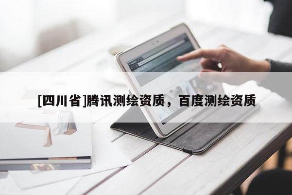 [四川省]腾讯测绘资质，百度测绘资质