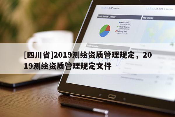 [四川省]2019测绘资质管理规定，2019测绘资质管理规定文件