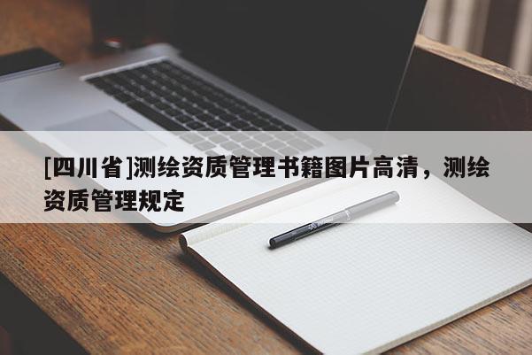 [四川省]测绘资质管理书籍图片高清，测绘资质管理规定