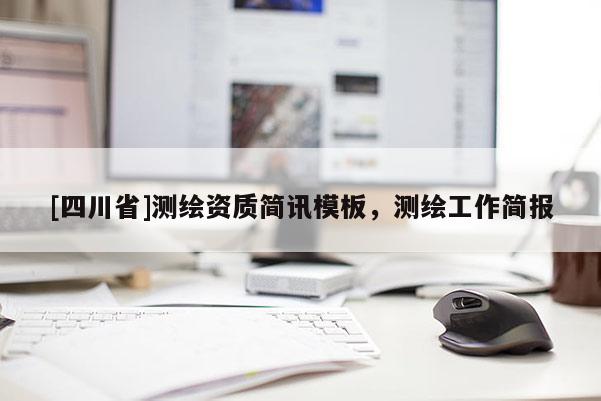 [四川省]测绘资质简讯模板，测绘工作简报