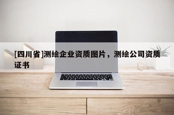 [四川省]测绘企业资质图片，测绘公司资质证书