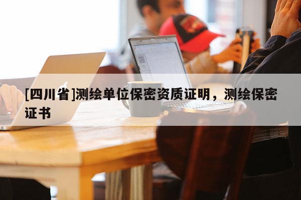[四川省]测绘单位保密资质证明，测绘保密证书