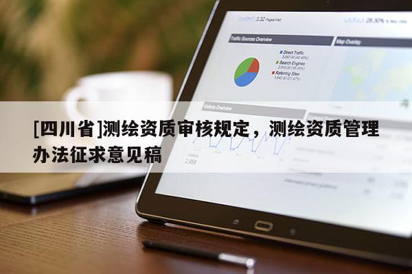 [四川省]测绘资质审核规定，测绘资质管理办法征求意见稿