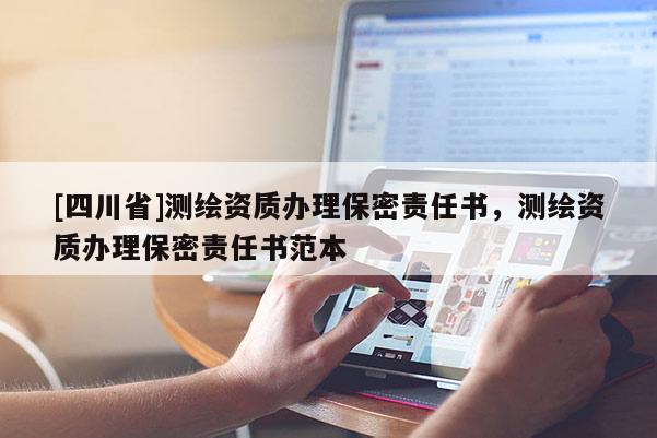 [四川省]测绘资质办理保密责任书，测绘资质办理保密责任书范本