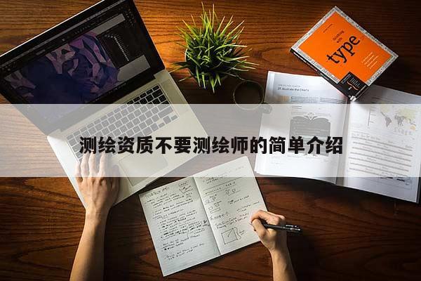 测绘资质不要测绘师的简单介绍