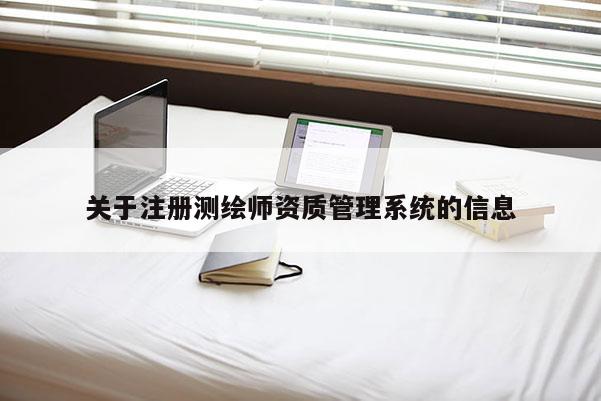 关于注册测绘师资质管理系统的信息