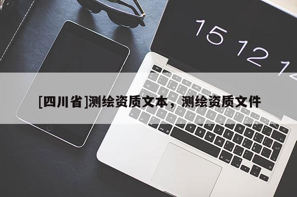 [四川省]测绘资质文本，测绘资质文件
