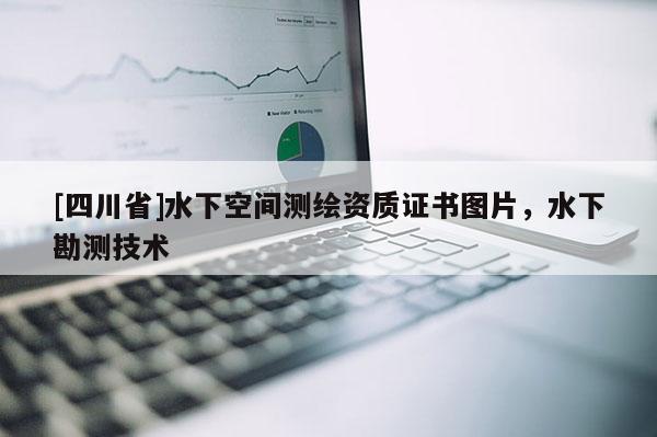 [四川省]水下空间测绘资质证书图片，水下勘测技术