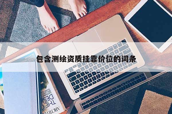 包含测绘资质挂靠价位的词条