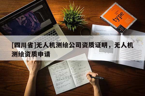 [四川省]无人机测绘公司资质证明，无人机测绘资质申请