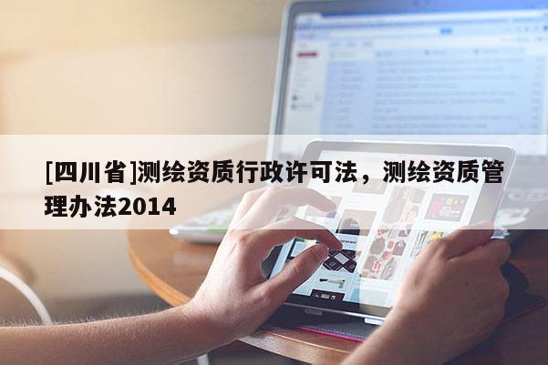 [四川省]测绘资质行政许可法，测绘资质管理办法2014