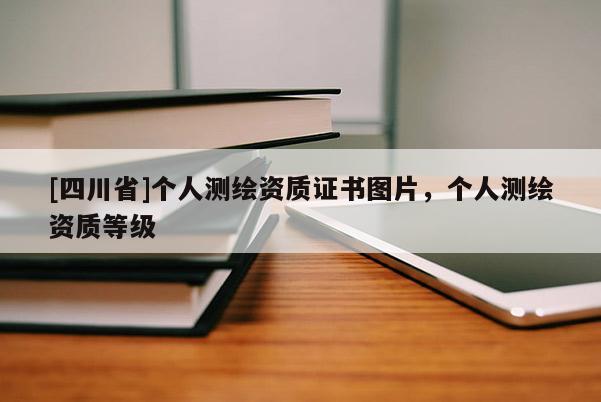 [四川省]个人测绘资质证书图片，个人测绘资质等级