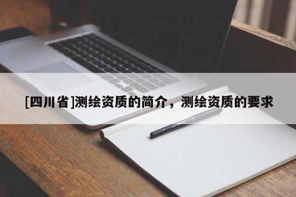 [四川省]测绘资质的简介，测绘资质的要求