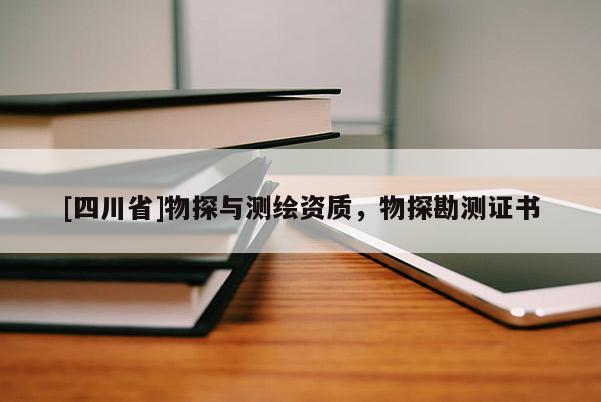 [四川省]物探与测绘资质，物探勘测证书