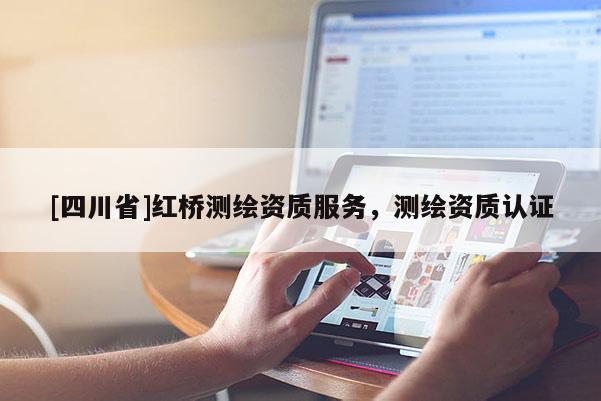 [四川省]红桥测绘资质服务，测绘资质认证
