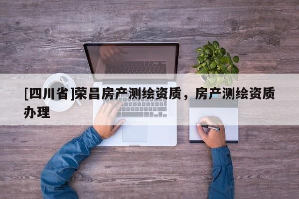 [四川省]荣昌房产测绘资质，房产测绘资质办理
