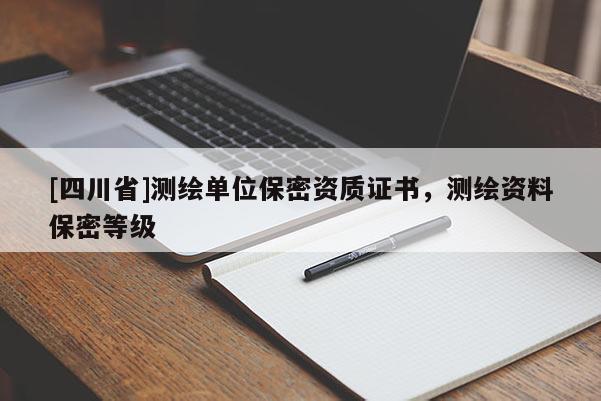 [四川省]测绘单位保密资质证书，测绘资料保密等级