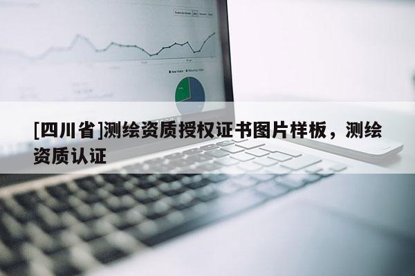 [四川省]测绘资质授权证书图片样板，测绘资质认证